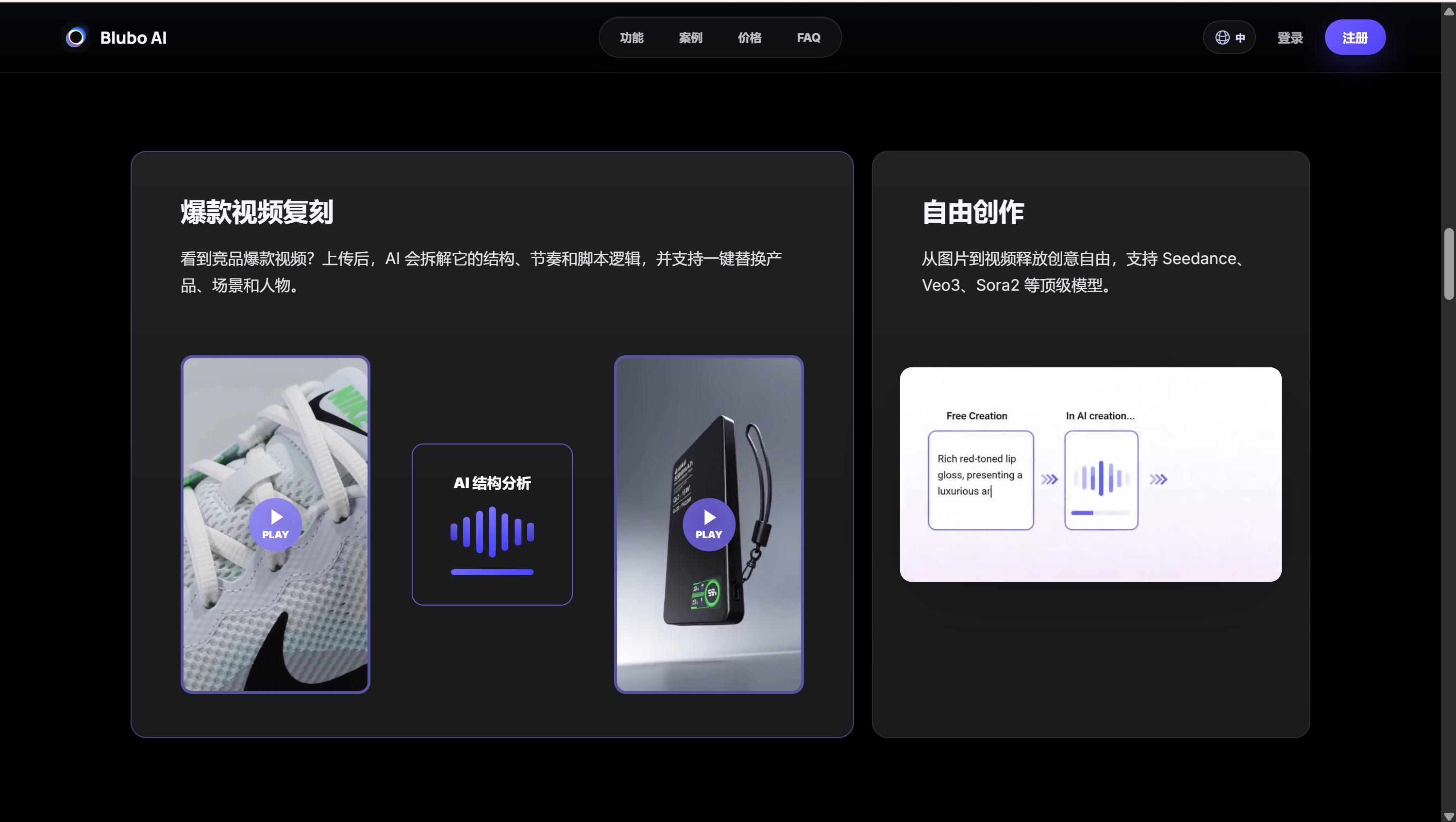BluboAI 爆款复刻和自由创作功能